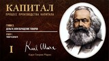Карл Маркс — Капитал. Том 1. Отдел 1. Глава 3. Деньги, или обращение товаров