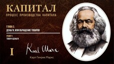 Карл Маркс — Капитал. Том 1. Отдел 1. Глава 3. Деньги, или обращение товаров