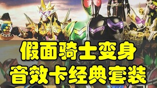 假面骑士变身音效卡经典合集介绍，崇皇时王，ea无敌形态，假面骑士02
