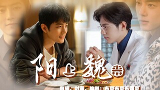 【肖战水仙/阳魏】阳上魏来 第一集  生日    盛阳/顾魏    伪兄弟/双向暗恋    甜虐/ he