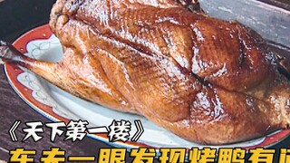 酒楼瞧不起车夫，偷偷把他的肥鸭换成死鸭，谁知对方竟做了标记！