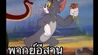 ทอมแอนเจอรี่ พักร้อนใต้ทะเล พากย์อีสาน EP.3