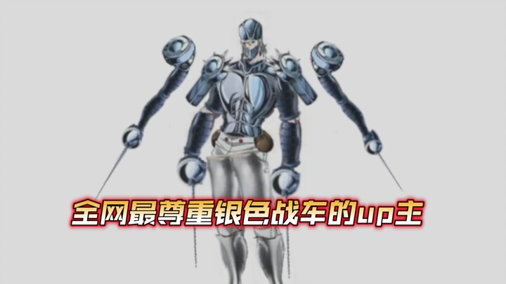 手把手教你替身抽到银色战车该怎么玩