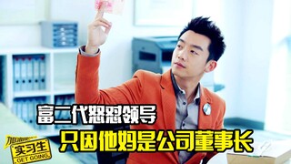 富二代怒怼领导，只因他妈是公司董事长，剧情片