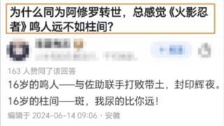 柱间比鸣人更强吗？