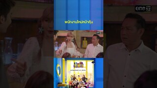 ทรงนี้ไม่ต้องสมัคร เจ๊พร้อมรับเข้าทำงาน! #Shorts #เป็นต่อ2024 | one31