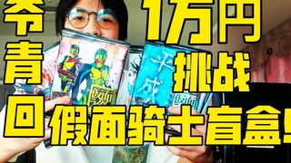 Trong kỳ nghỉ lễ tháng Năm, một chàng trai chi hơn 10.000 yên để mua 20 hộp mù Kamen Rider. Anh ta c