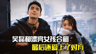 吴磊和漂亮女孩合租，最后还爱上了对方，剧情片