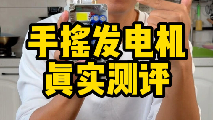 هل مولد الكهرباء اليدوي هذا حقًا بهذه القوة؟ #تقييم #مولد_كهرباء #باوربانك محمول