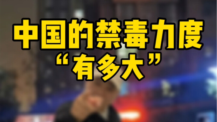 中国的禁毒力度有多大