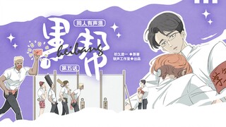 小、小亦学长！你听我解释！！【有声漫】《black帮》