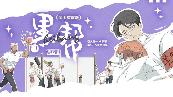 小、小亦学长！你听我解释！！【有声漫】《black帮》
