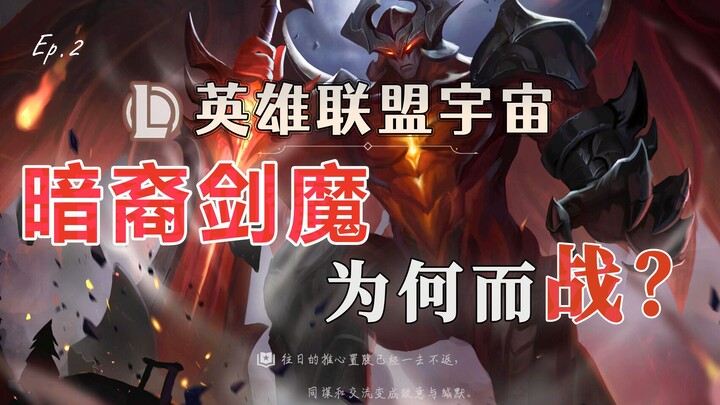 Does the Sword Demon deserve death? Aatrox's epic backstory explained!