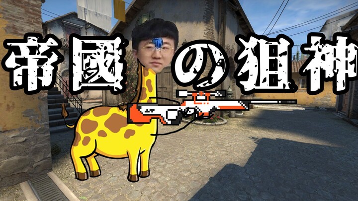 【CSGO】Semangat, Kakak Leher Panjang!