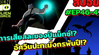 สปอยเบ็นเท็น l EP46-47 l การเสียสละของปู่แม็กซ์! อัศวินปะทะมังกรพันปี!