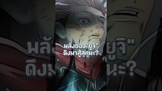 คาดเดายูจิปิดเกมสุคุนะด้วยพลังที่ยังคงถูกซ่อนไว้