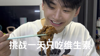 挑战一天只吃维生素