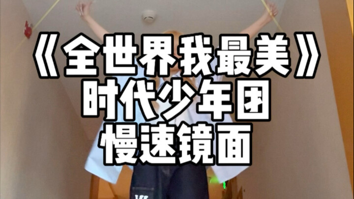 自然的状态那有个踩脚！