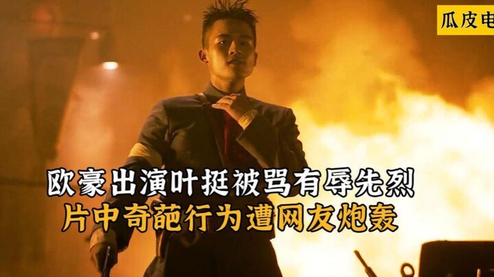 ชาวเน็ตจวกโอว์ ฮ่าว แสดงเว่อร์เกินไป แถมพฤติกรรมในหนังก็พิลึกจนโดนด่าว่าลบหลู่วีรชน? หยาง อิง ทุ่ม 8