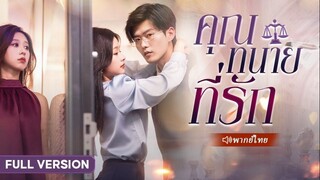 คุณทนายที่รัก
