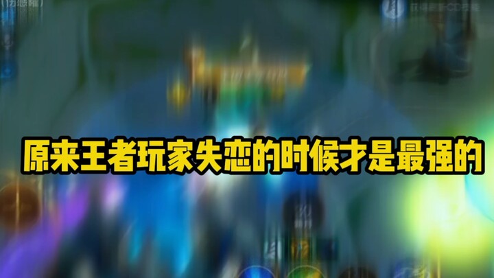 اتضح أنّه فقط عند الانفصال العاطفي يمكن للاعب المُلكي إظهار قوته الحقيقية!