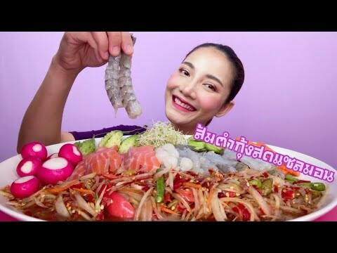 ส้มตำ กินตำกุ้งสดแซลมอน แซ่บลืม‼️ Raw Salmon+Raw Shrimp Mukbang| SAW ซอว์