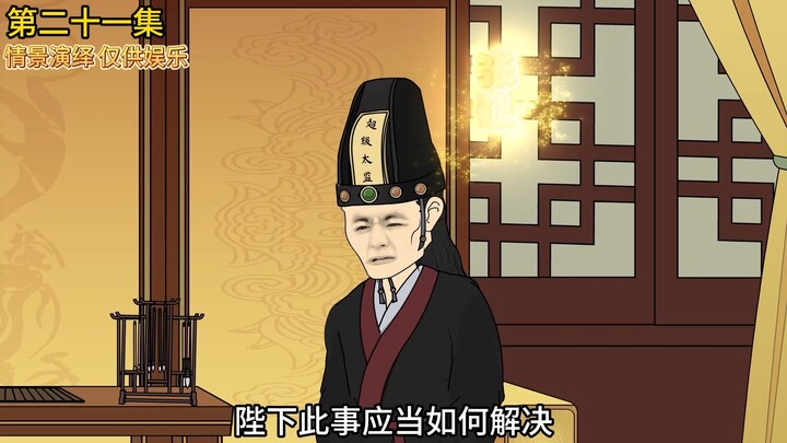 第二十一集丨刘芒巧夺冀洲，许攸跑路
