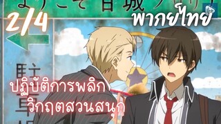 ปฏิบัติการพลิกวิกฤตสวนสนุก Ep.2/4