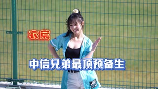 衣宸 中信兄弟最顶预备生【4K】