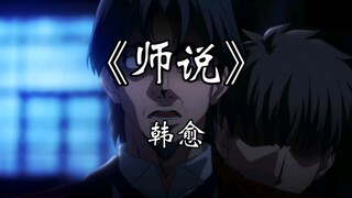 《师说》Fate形象记忆