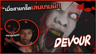 DEVOUR - เมื่อสายกรี๊ดเล่นเกมผี #PAJO