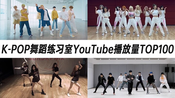 黄油高位空降，兔的加多宝进榜，好运来“过亿”涨幅警告！K-POP练习室YouTube播放量TOP100（2021年第3期）
