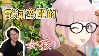 【泛式/看二创】看GBC双菜MAD《坏女孩》，歌词蛮配的，歌选的蛮好的