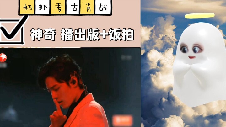新入坑考古肖战：神奇（播出版+饭拍） || 性感但不油腻，好火热的舞台！！
