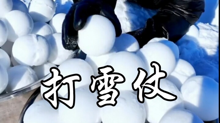 东北人打雪仗到底有多疯狂