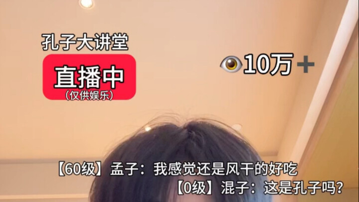 孔子直播破大防，被误解直呼太冤！