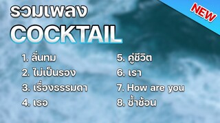 รวมเพลง Cocktail [ ลั่นทม + ไม่เป็นรอง + เรื่องธรรมดา + เธอ ] เพลง 2024