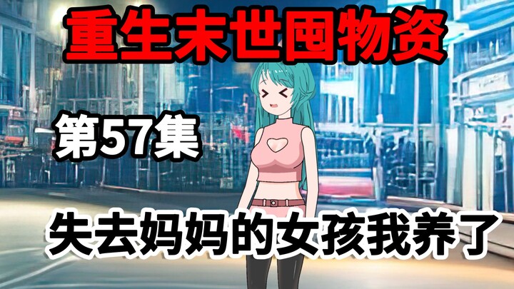 第57集，末世爆发第五年，失去妈妈的小女孩，竟然这么懂事！