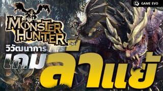 Monster Hunter จากจุดเริ่มต้น สู่เกมล่าแย้ระดับโลก | GameEVO EP.13