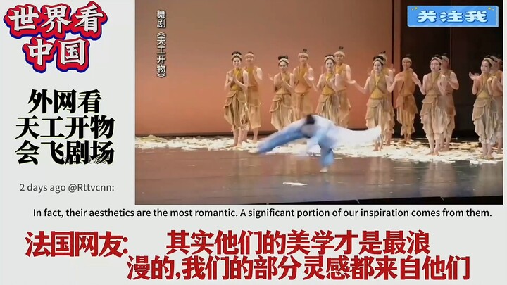 Foreign netizens enthusiastically praise the dance drama “Tian Gong Kai Wu”—a theater that seems to 