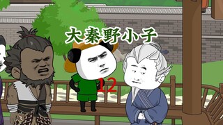第12集：收到嬴政送来的虎符！初遇张良！