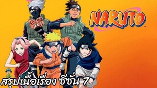 สรุปเนื้อเรื่อง นารูโตะ นินจาจอมคาถา Naruto  สปอย ep 161-186