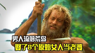 男人流落荒岛，竟娶了8个原始女人当老婆，剧情片