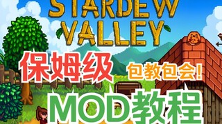 再学不会我退游！5000字全网最细节星露谷MOD安装教程！