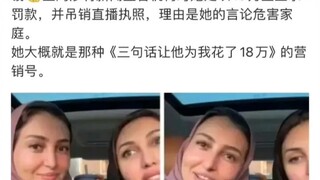 沙特阿拉伯封禁抖音女网红