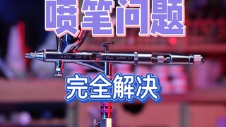 【高达喷漆教程】喷笔拆卸清洗·维修·工作原理· 问题汇总  基本解决喷笔所有问题（按压喷笔篇）