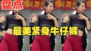 竖版 前方核能预警，盘点紧身牛仔裤完美身。TOP10第二十九期