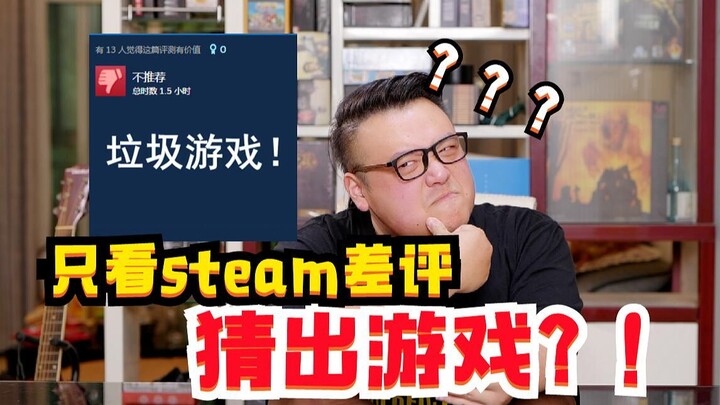 【Thử thách】Chỉ xem đánh giá tiêu cực trên Steam! Có đoán ra trò chơi không?!