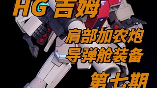 HG吉姆肩部加农炮导弹舱装备第七期