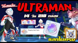 วิธีลงดัน อุลตร้าแมน สายประหยัดก็แลกได้ครบ Ultraman Dungeon | Ragnarok M Eternal Love